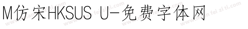 M仿宋HKSUS U字体转换